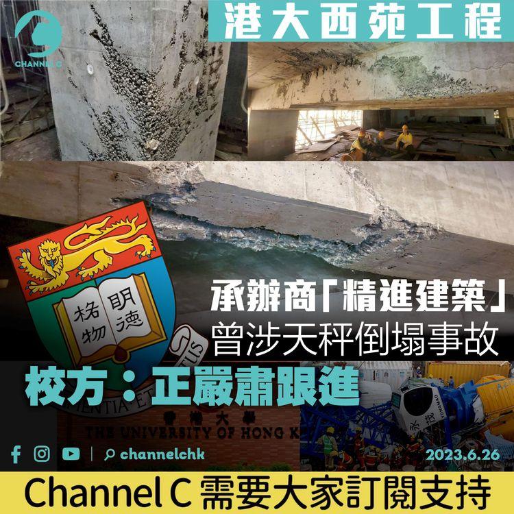 港大西苑工程｜承辦商「精進建築」曾涉天秤倒塌事故　校方：正嚴肅跟進