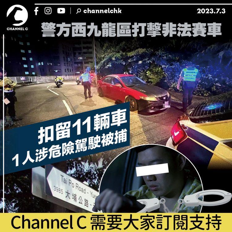 警方西九龍區打擊非法賽車　扣留11輛車1人涉危險駕駛被捕