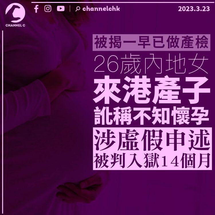 26歲內地女來港產子訛稱不知懷孕 涉虛假申述被判入獄14個月