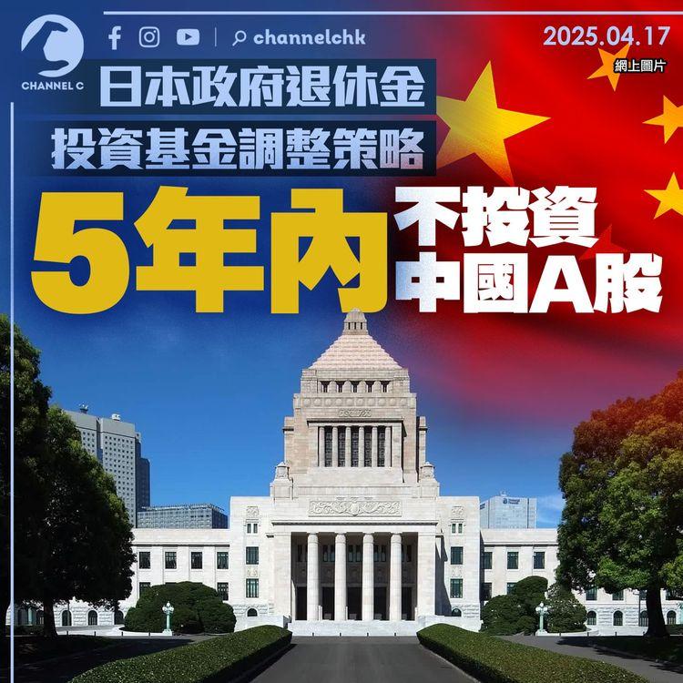 日本政府退休金投資基金調整策略　5年內不投資中國A股