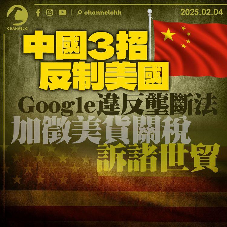 中國3招反制美國　Google違反壟斷　加徵美貨關稅　訴諸世貿