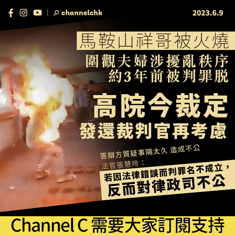 馬鞍山男子被火燒 圍觀夫婦擾亂秩序罪脫 高院發還裁判官再考慮