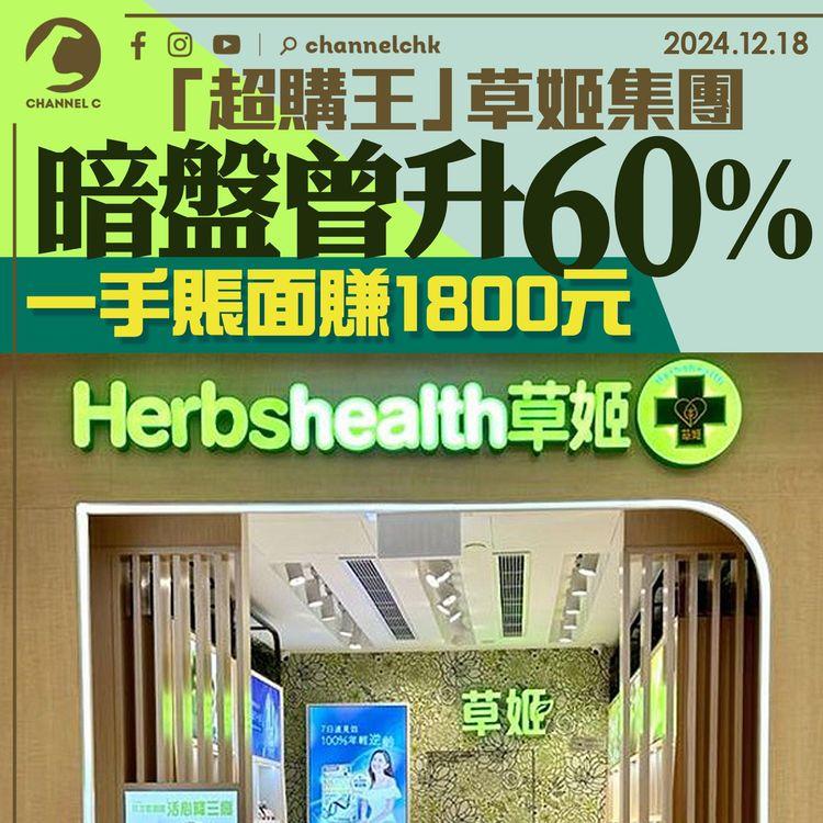 「超購王」草姬集團暗盤曾升60%　一手賬面賺1,800元