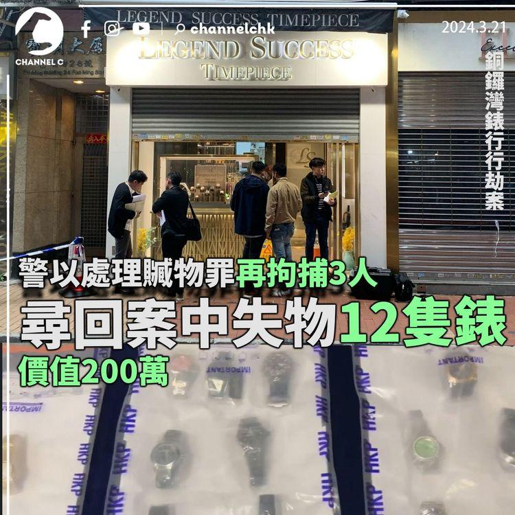 銅鑼灣錶行行劫案｜警以處理贓物罪再拘捕3人　尋回案中失物12隻錶　價值200萬