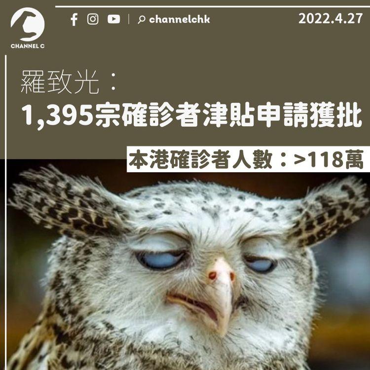 確診者津貼推出年半 羅致光：批出1,395宗申請