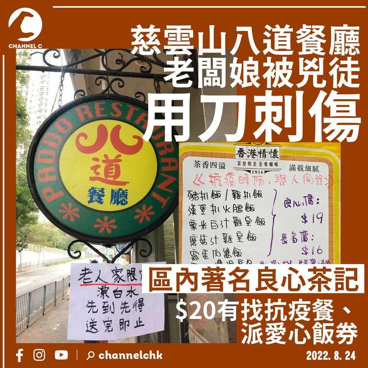 慈雲山八道餐廳老闆娘受襲 警拘20歲男兇徒