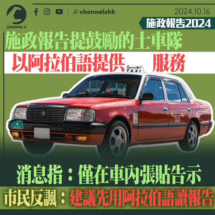 施政報告2024｜政府鼓勵的士車隊以阿拉伯語提供服務　消息指：僅在車內張貼告示　市民反諷：建議先用阿拉伯語讀報告