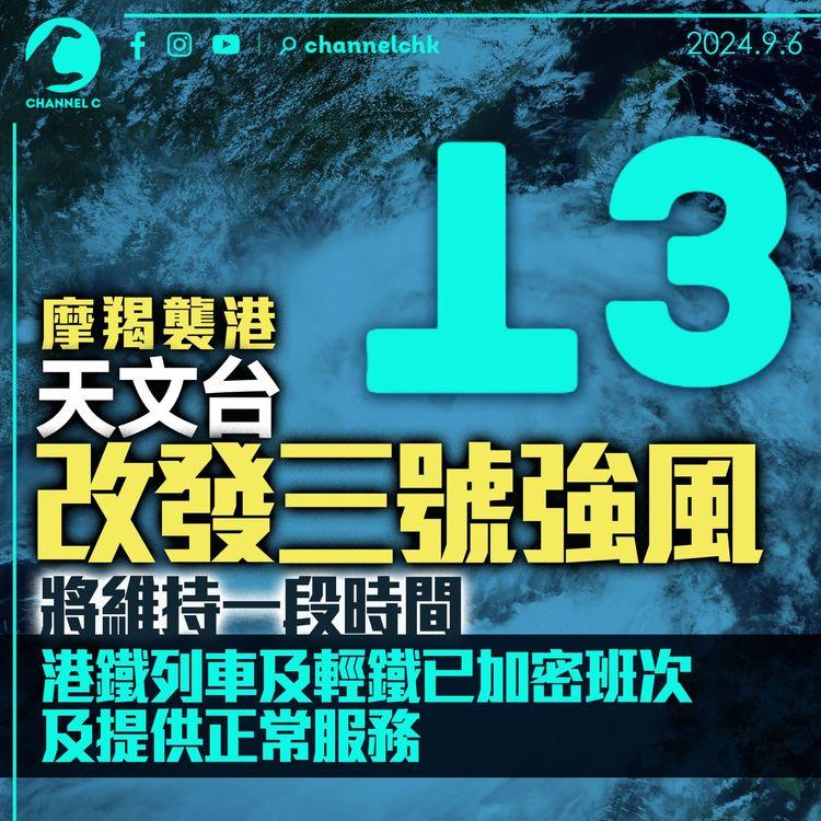 摩羯襲港｜天文台改發三號強風信號　將維持一段時間　港鐵列車、輕鐵已加密班次及提供正常服務