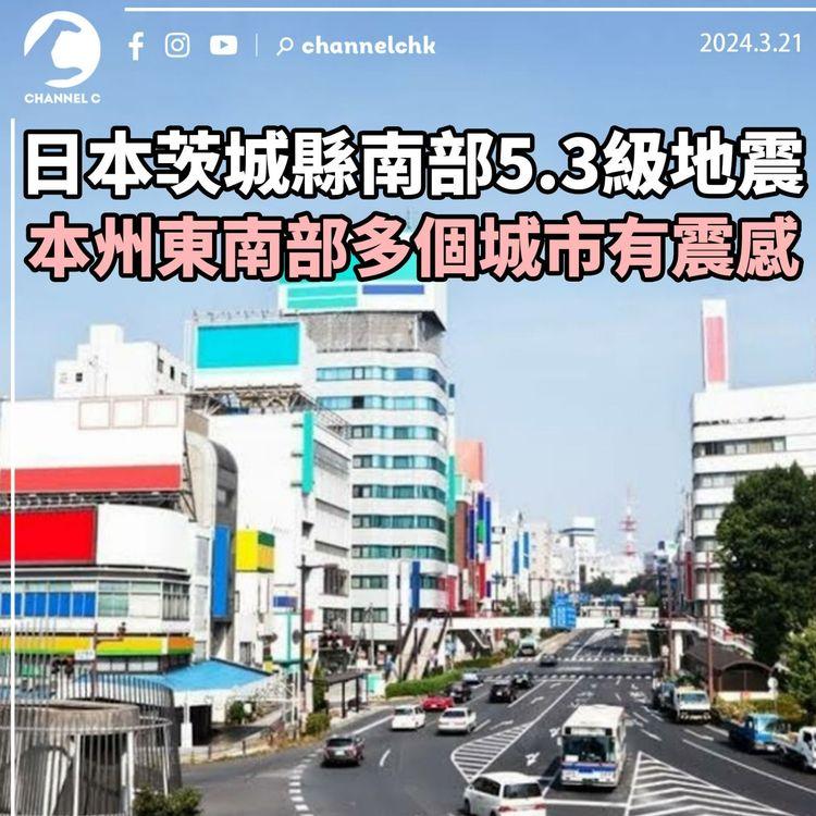 日本茨城縣南部5.3級地震　本州東南部多個城市有震感