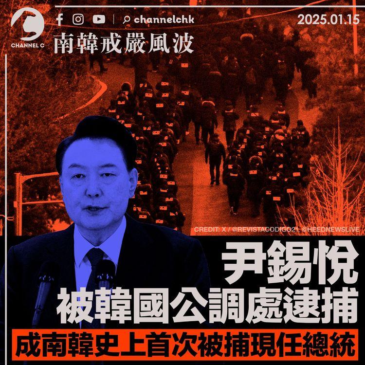 南韓戒嚴風波｜尹錫悅被韓國公調處逮捕　成南韓史上首次被捕現任總統