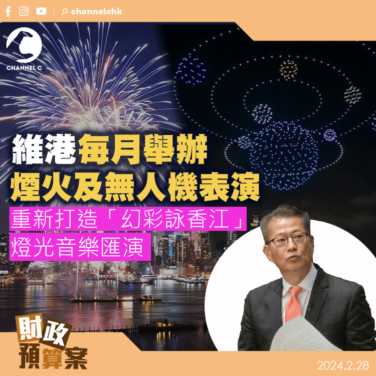 預算案｜維港每月辦煙火無人機表演　料明年推幻彩詠香江新設計