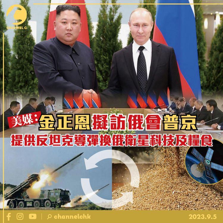 美媒：金正恩擬訪俄會普京　提供反坦克導彈換俄衛星科技及糧食