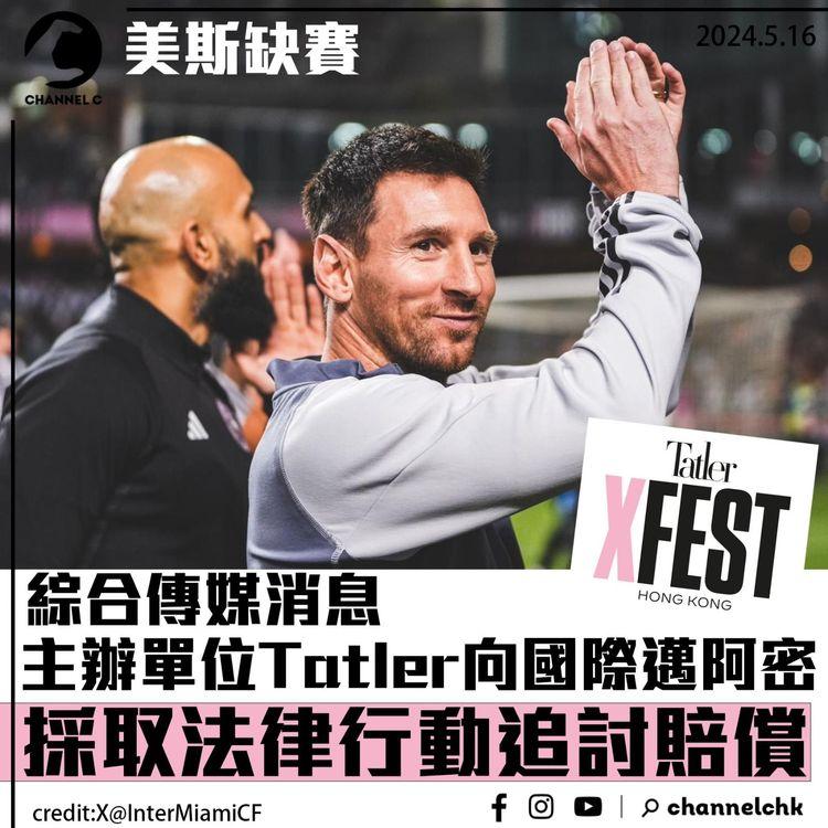 美斯缺賽｜綜合傳媒消息：主辦單位Tatler向國際邁阿密採取法律行動　追討賠償