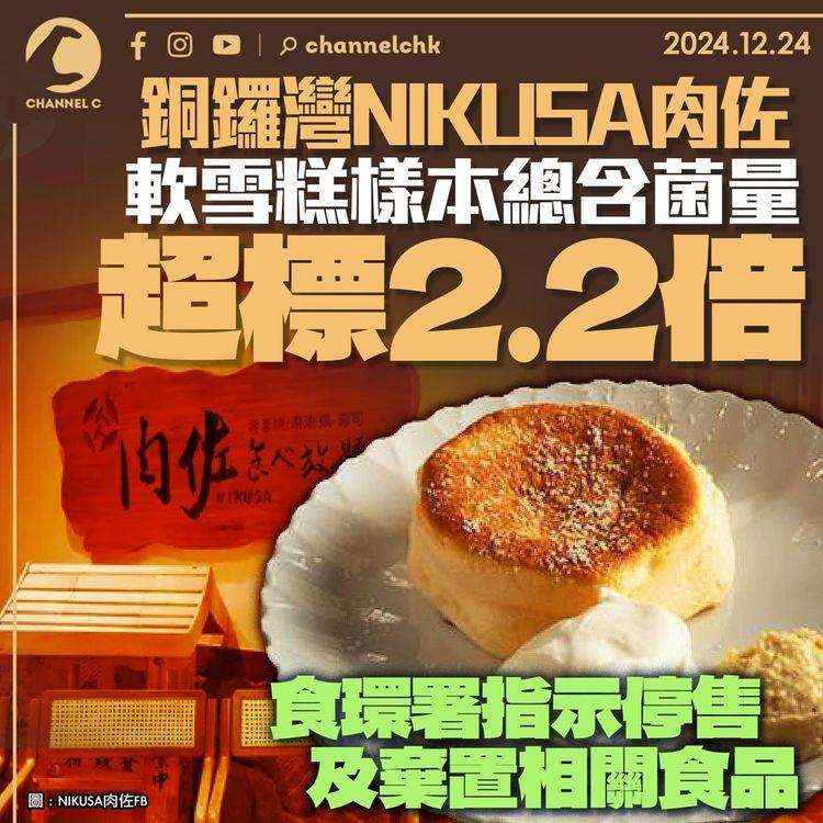 銅鑼灣NIKUSA肉佐軟雪糕樣本總含菌量超標2.2倍　食環署指示停售及棄置相關食品