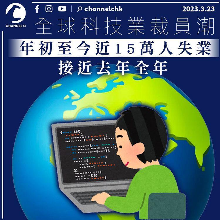 全球科技業裁員潮 年初至今近15萬人失業 接近去年全年