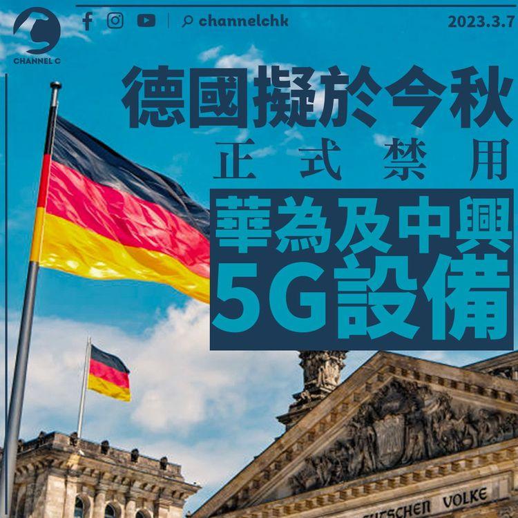 德國擬於今秋正式禁用華為及中興5G設備