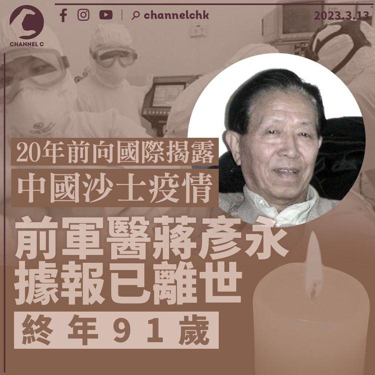 20年前揭露中國沙士疫情 前軍醫蔣彥永傳死訊 終年91歲