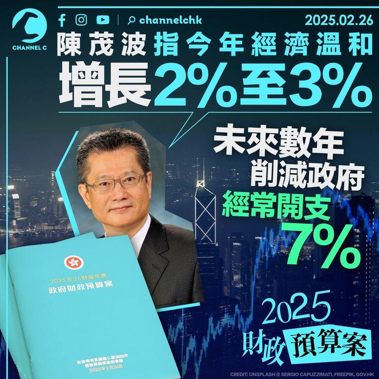 財政預算案2025｜陳茂波指今年經濟溫和增長2%至3%　未來數年削減政府經常開支7%