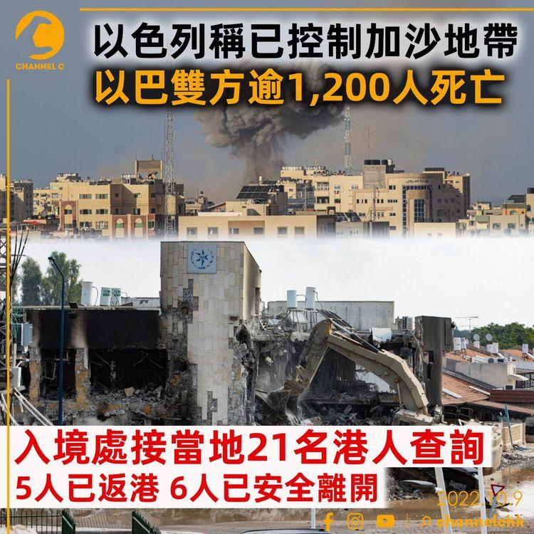 以巴局勢｜以色列稱已控制加沙地帶　雙方逾1,200人死亡　入境處接21名港人查詢　5人已返港6人安全離開