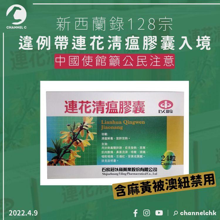 新西蘭錄128宗違例帶連花清瘟入境 中國使館籲公民注意