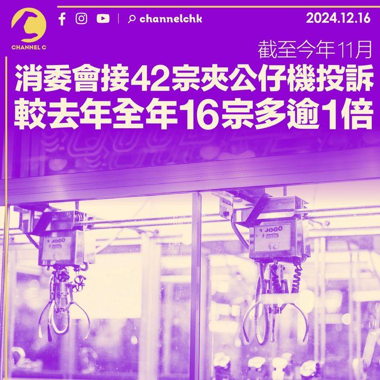 截至今年11月　消委會接42宗夾公仔機投訴　較去年全年16宗多逾1倍