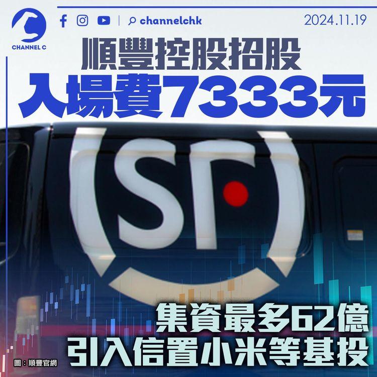 順豐控股招股入場費7,333元　集資最多62億　引入信置小米等基投