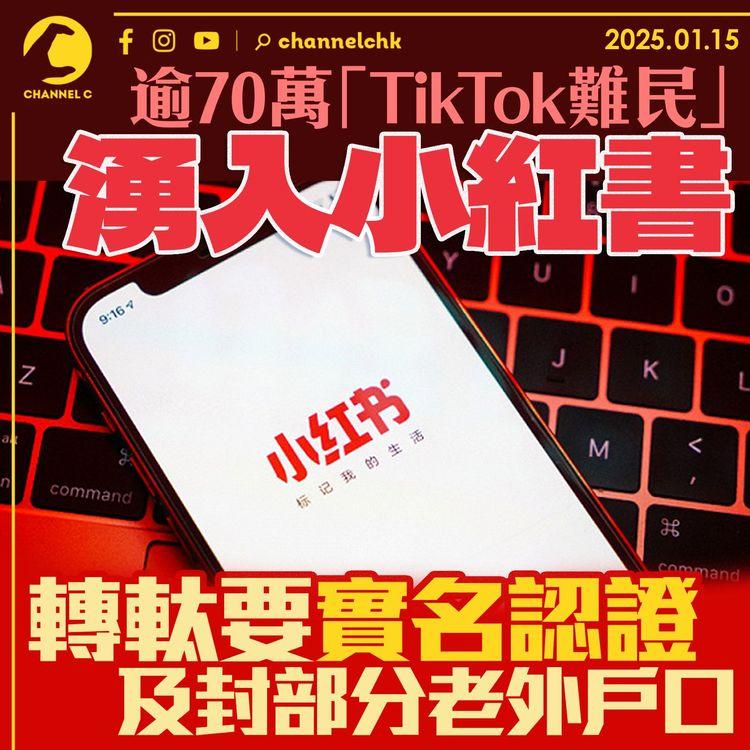 逾70萬「TikTok難民」湧入小紅書　轉軚要實名認證及封部分老外戶口