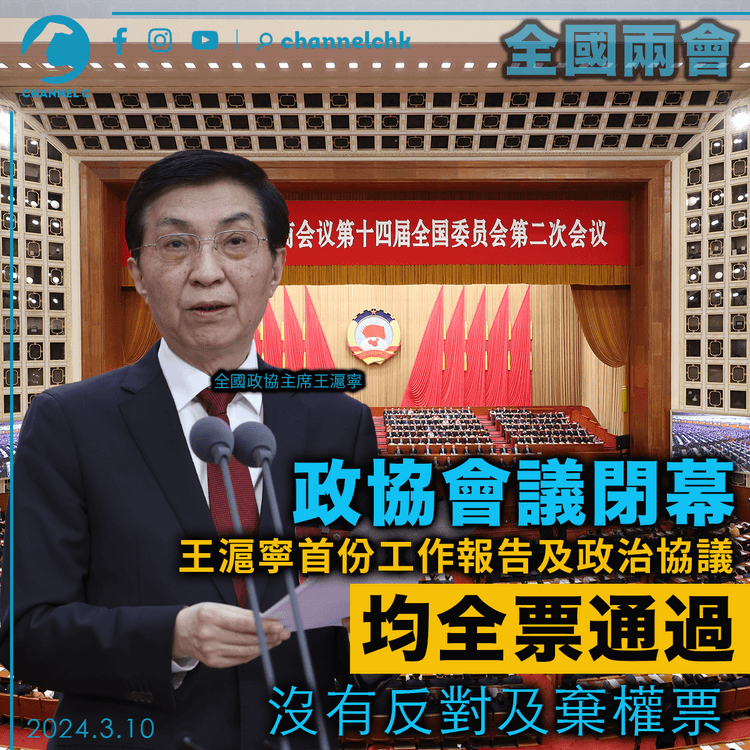 全國兩會｜政協會議閉幕 王滬寧首份工作報告及政治協議 皆全票通過 沒有反對及棄權票