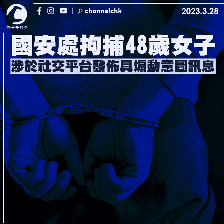 國安處拘48歲女子 涉於社交平台發佈具煽動意圖訊息
