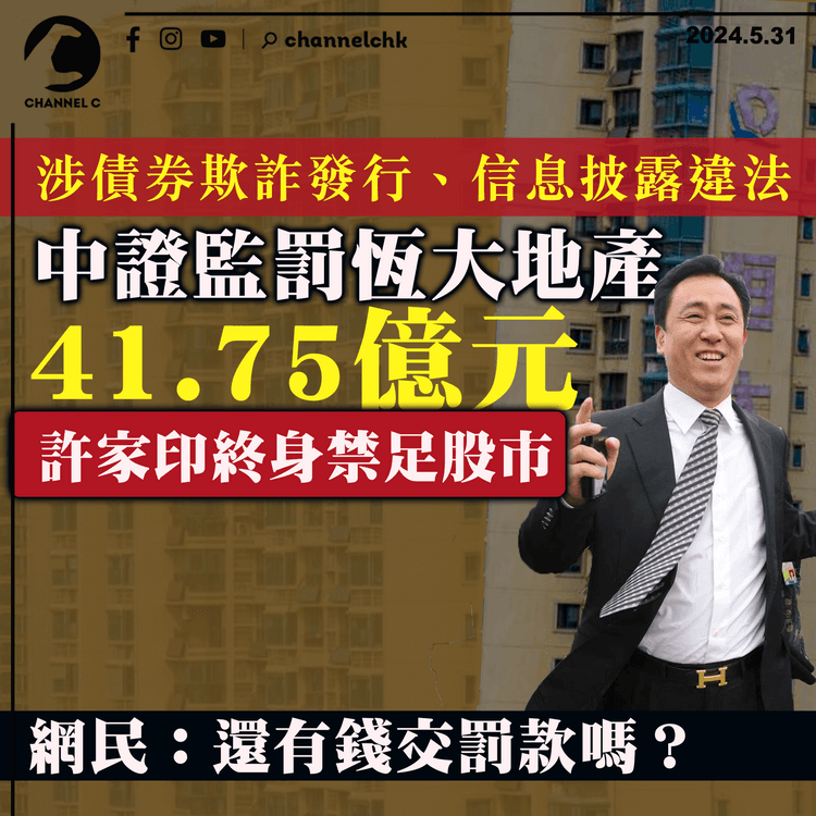 涉債券欺詐發行、信息披露違法　中證監罰恆大地產41.75億元　許家印終身禁足股市　網民：還有錢交罰款嗎？