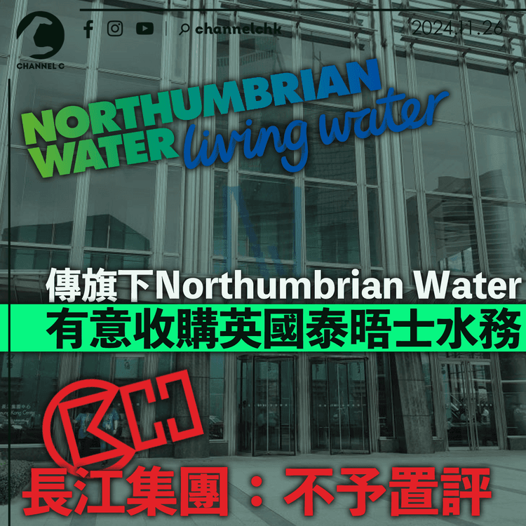 傳旗下Northumbrian Water有意收購英國泰晤士水務　長江集團：不予置評