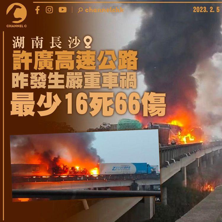 湖南許廣高速公路嚴重車禍 釀最少16死66傷