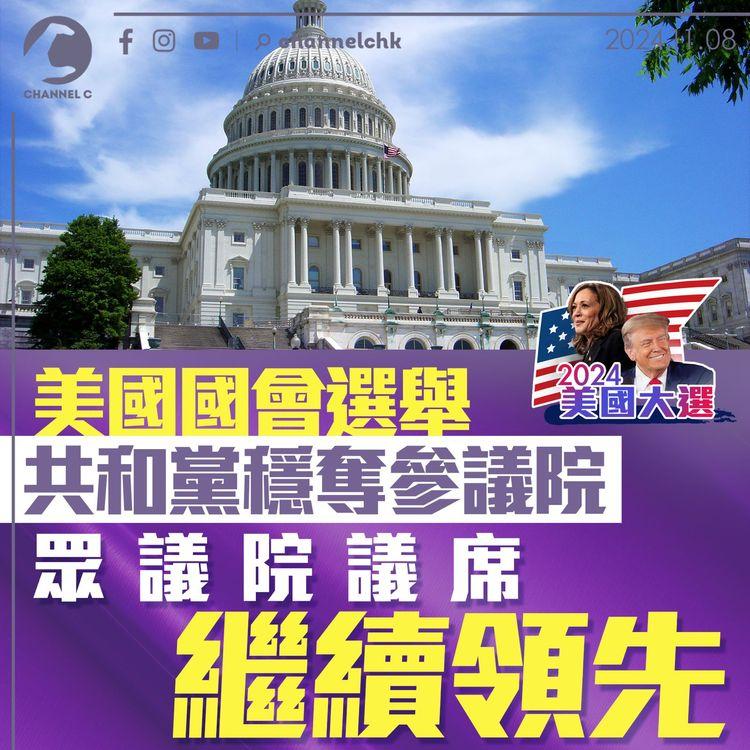 美國大選｜美國國會選舉共和黨穩奪參議院　眾議院議席繼續領先