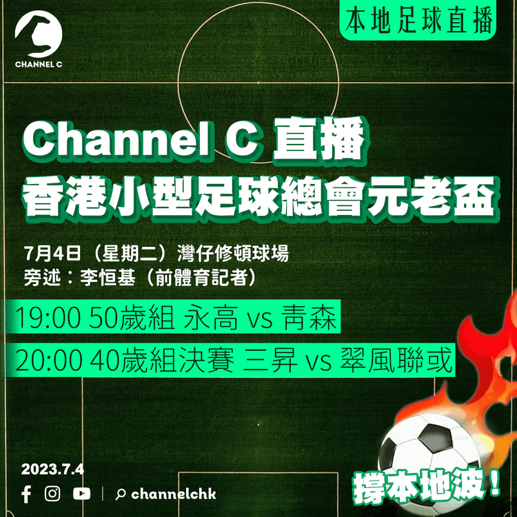 本地足球︱Channel C直播　香港小型足球總會元老盃　50歲組永高vs青森／40歲組決賽三昇vs翠風聯或