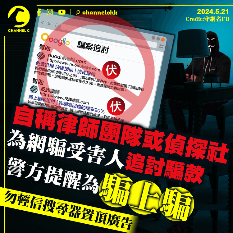 自稱律師團隊或偵探社　為網騙受害人追討騙款　警方提醒是騙上騙　勿輕信搜尋器置頂廣告