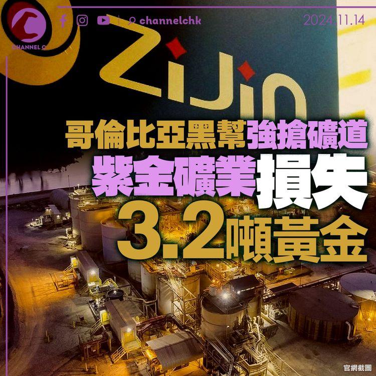 哥倫比亞黑幫強搶礦道　 紫金礦業損失3.2噸黃金