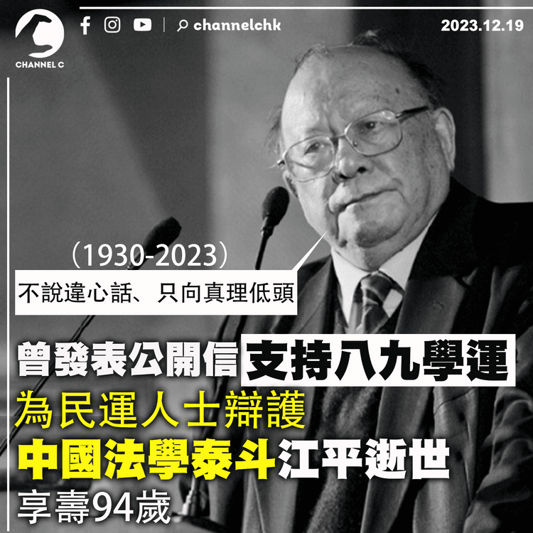 曾發表公開信支持八九學運　要求憲政民主　中國法學泰斗江平逝世　享壽94歲