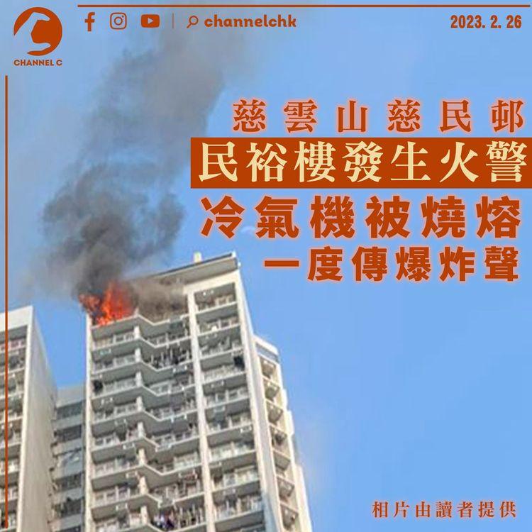 慈雲山慈民邨有單位發生火警 一度傳出爆炸聲