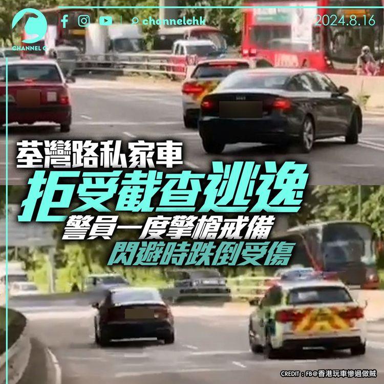 荃灣路私家車拒受截查逃逸　警員一度擎槍戒備　閃避時跌倒受傷