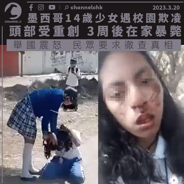 校園欺凌｜墨西哥14歲少女被暴打後慘死 舉國震怒要求徹查