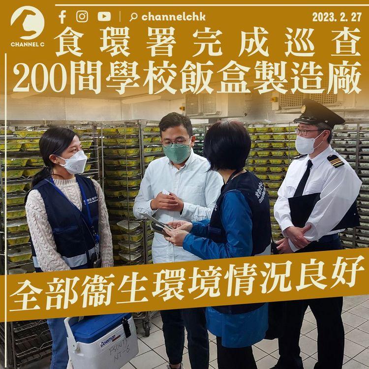 食環署完成巡查200間學校飯盒製造廠：全部衞生環境情況良好