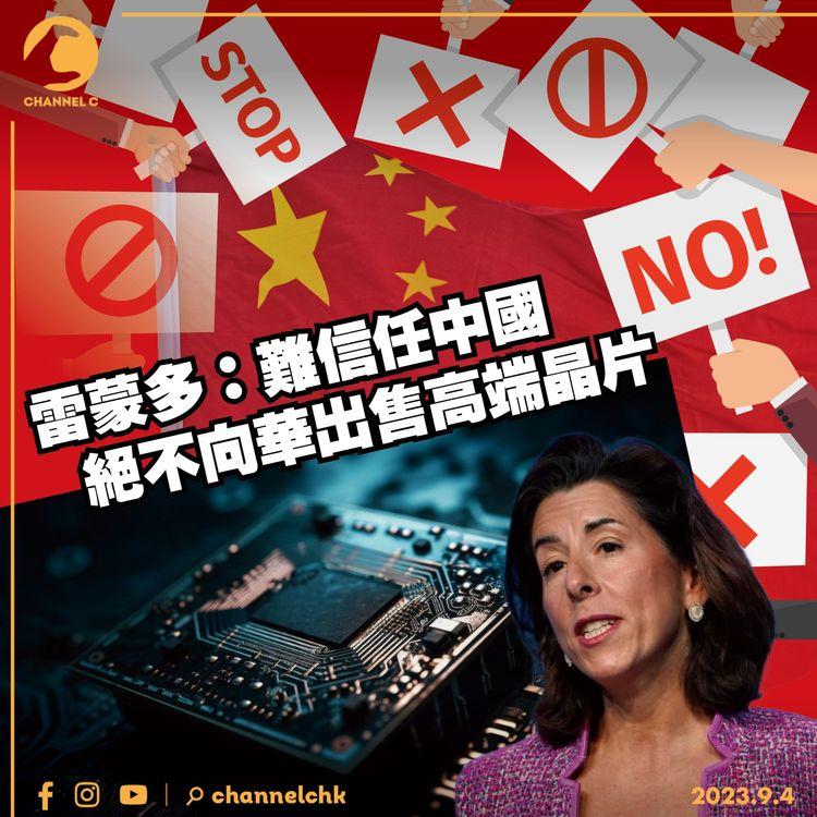 雷蒙多：難信任中國　絕不向華出售高端晶片