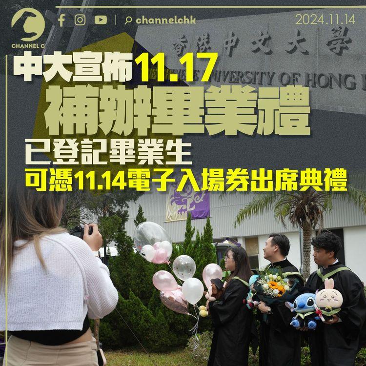 中大宣佈11.17補辦畢業禮　已登記畢業生可憑11.14電子入場券出席典禮