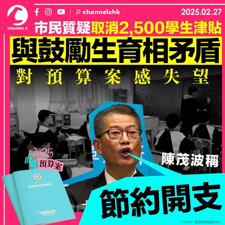 市民質疑取消2,500學生津貼與鼓勵生育相矛盾　對預算案感失望　陳茂波：財赤要採取審慎態度 冀市民整體審視