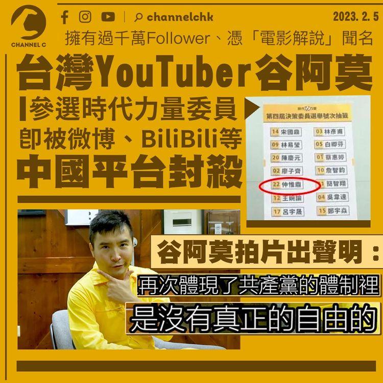 台灣YouTuber谷阿莫參選時代力量委員 隨即被微博等中國平台封殺