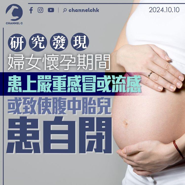 研究發現：婦女懷孕期間患上嚴重感冒或流感　或致使腹中胎兒患自閉症