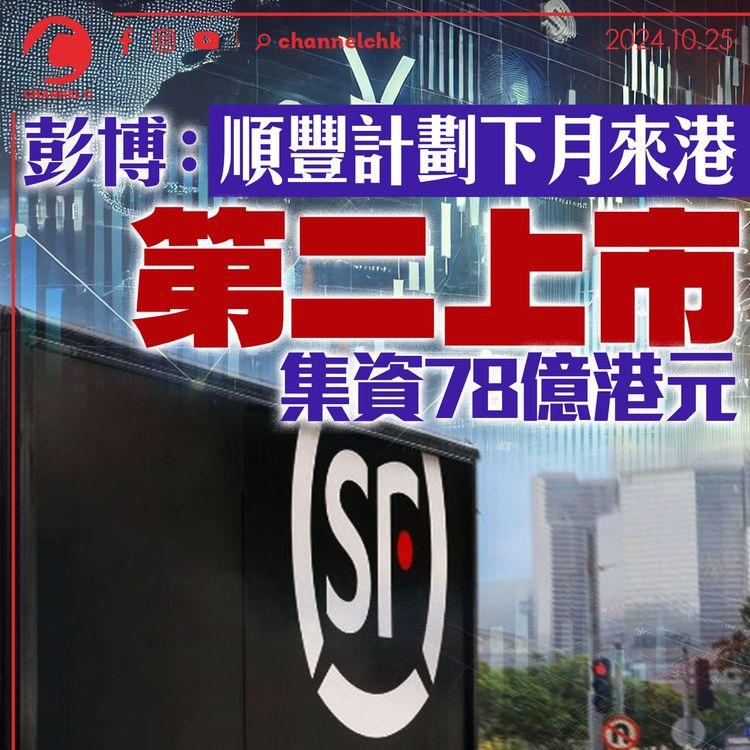 彭博：順豐計劃下月來港第二上市　集資78億港元