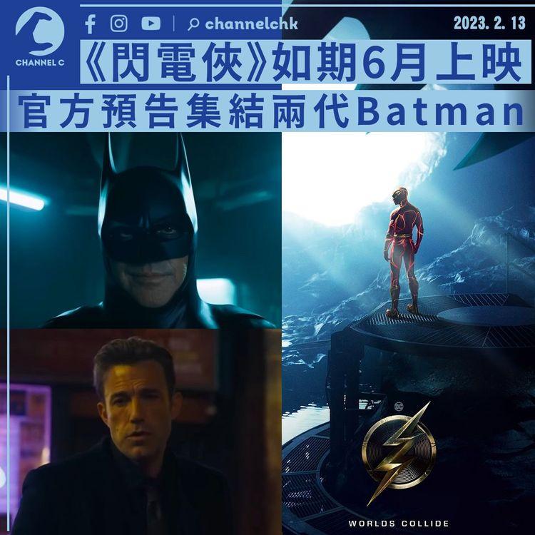 《閃電俠》如期6月上映 官方預告登場集結兩代Batman 米高基頓再披蝙蝠戰衣