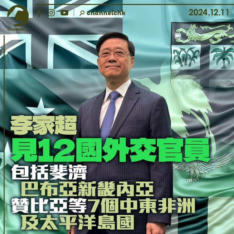 李家超見12國外交官員　包括斐濟巴布亞新畿內亞贊比亞等7個中東非洲及太平洋島國