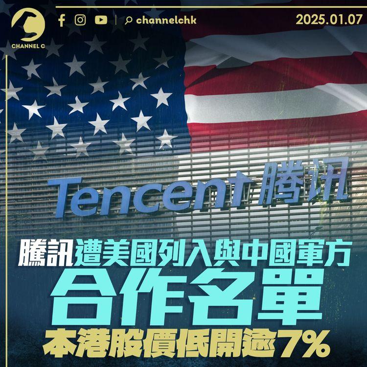 騰訊遭美國列入與中國軍方合作名單　本港股價低開逾7%